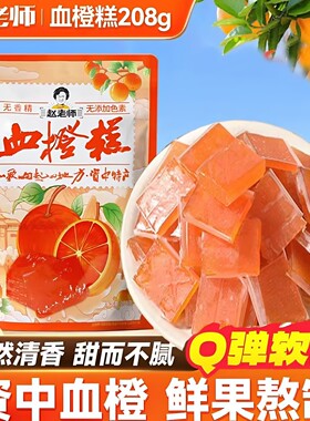 赵老师血橙糕传统糕点