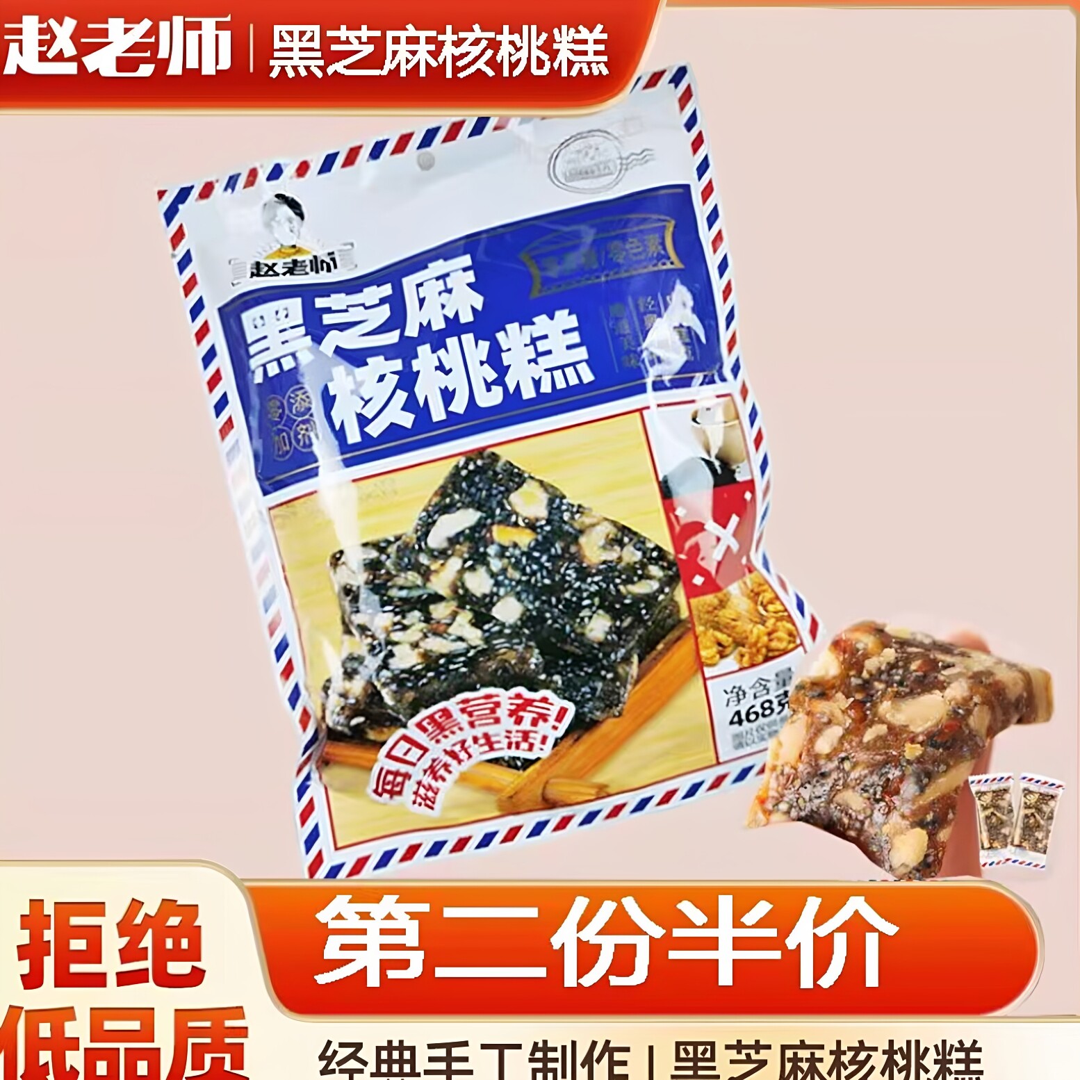 赵老师黑芝麻核桃糕468g手工制作老式切糕四川特产小吃孕妇零食