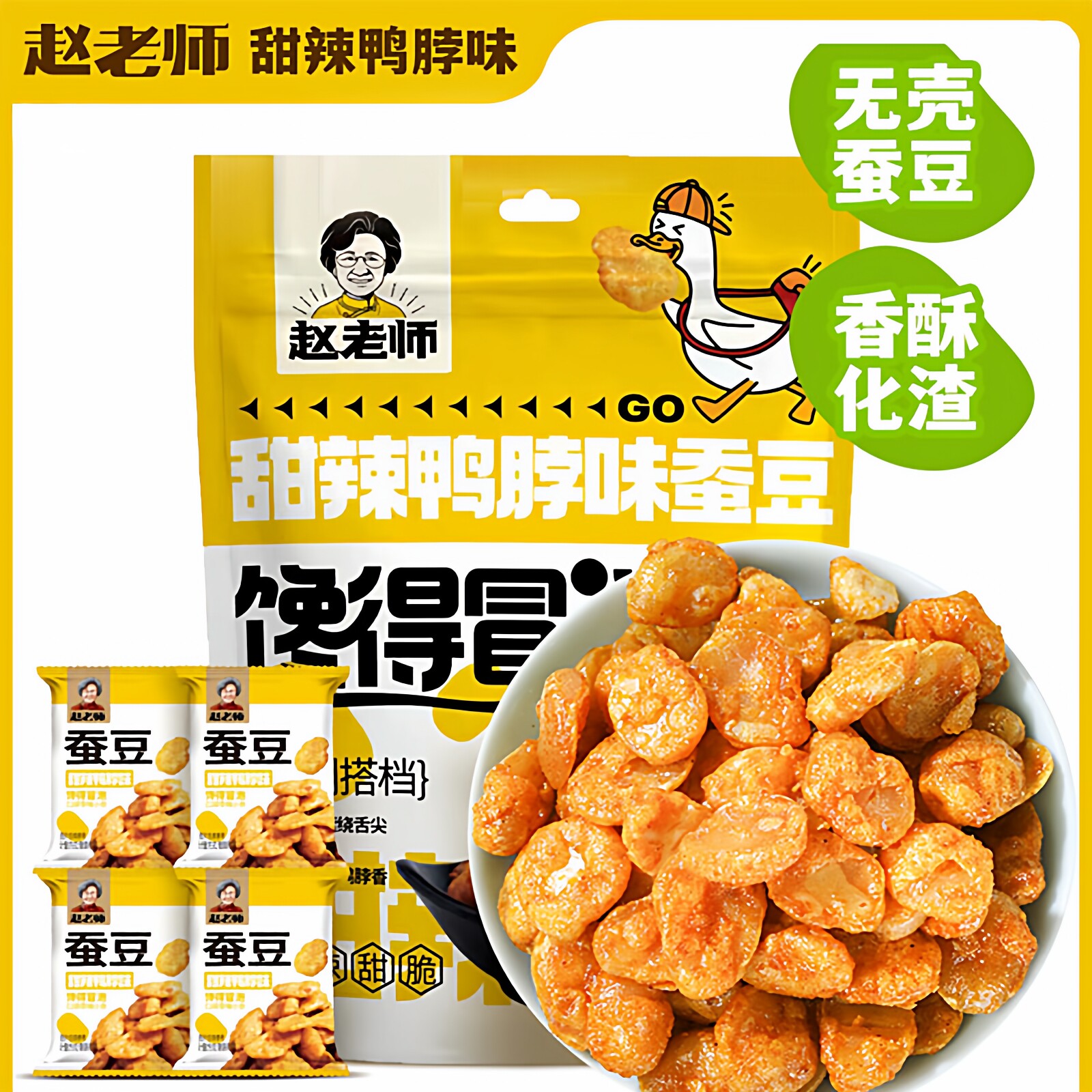 赵老师甜辣鸭脖味蚕豆四川特产去壳胡豆醋味兰花豆特色零食小包装