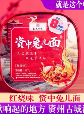 刀郎家乡资中兔儿面157g红烧味兔子面方便面川味泡面状元滋味