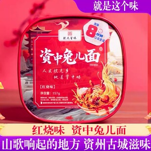 刀郎家乡资中兔儿面157g红烧味兔子面方便面川味泡面状元滋味