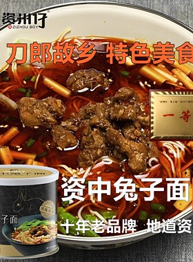资中特产资州仔兔子面臊子