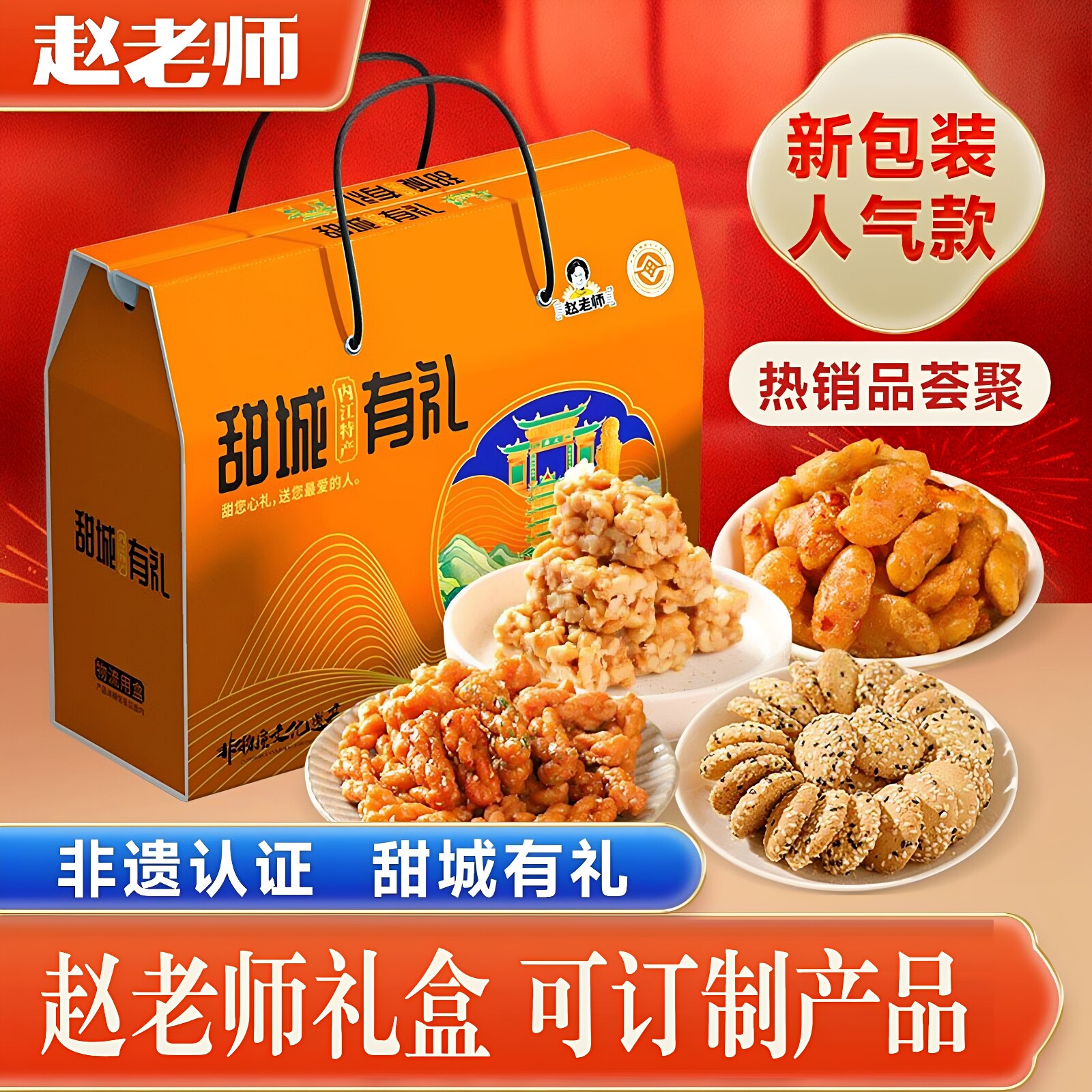 赵老师甜城有礼大礼盒四川特产休闲零食大礼包超值礼盒送礼送长辈