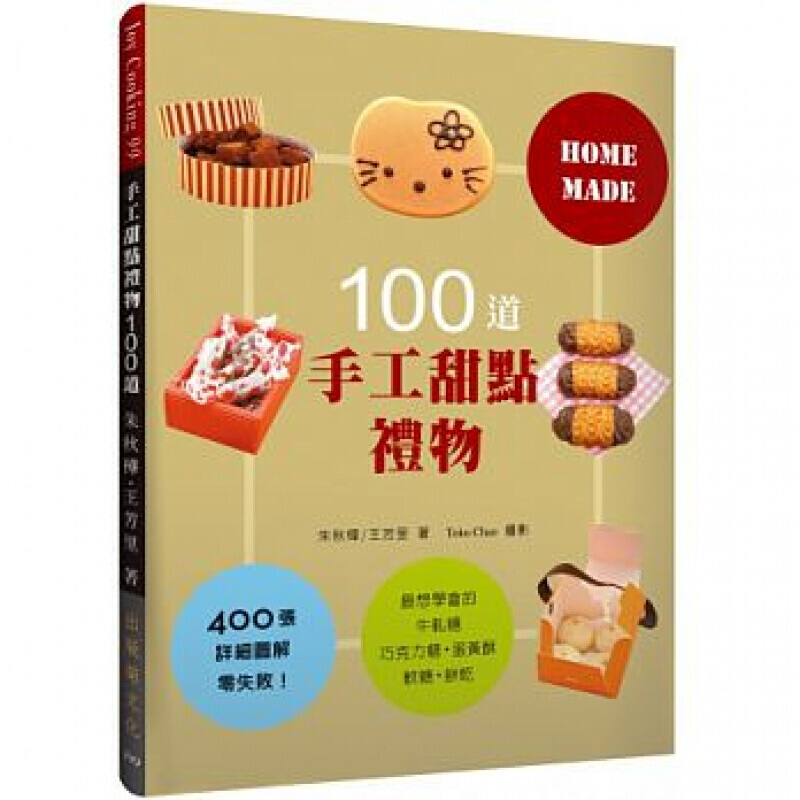 现货 手工甜点礼物 台版书 DIY 手工甜點禮物 100道：最想學會的牛軋糖、軟糖、蛋黃酥、巧克力糖、餅乾，400張詳細圖解零失敗