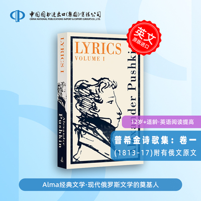 普希金诗歌集：卷一 俄文英文对照 原版 Lyrics Volume 1 (1813-17) 俄罗斯文学 俄英双语对照 Alma经典
