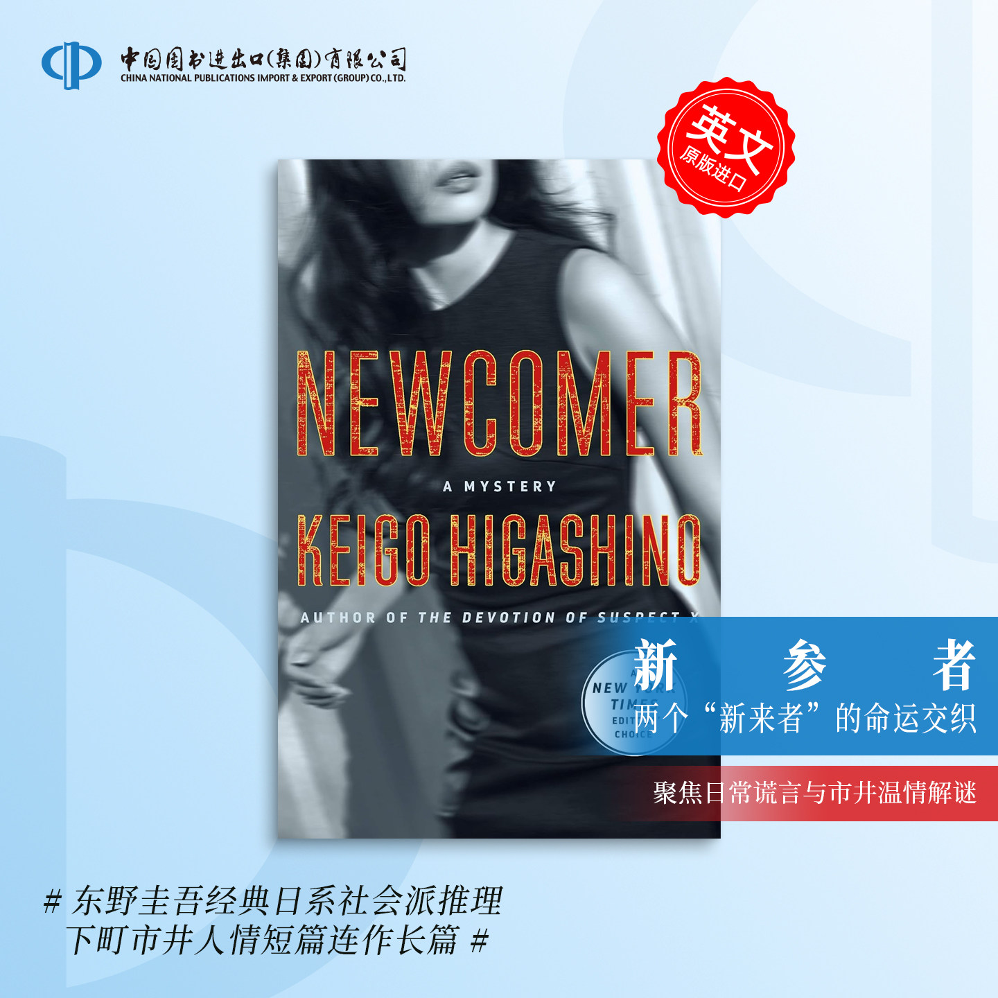东野圭吾新参者加贺恭一郎系列