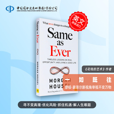 一如既往 英文原版 Same as Ever 英文版 永不改变的指南 金钱心理学作者Morgan Housel摩根·豪泽尔
