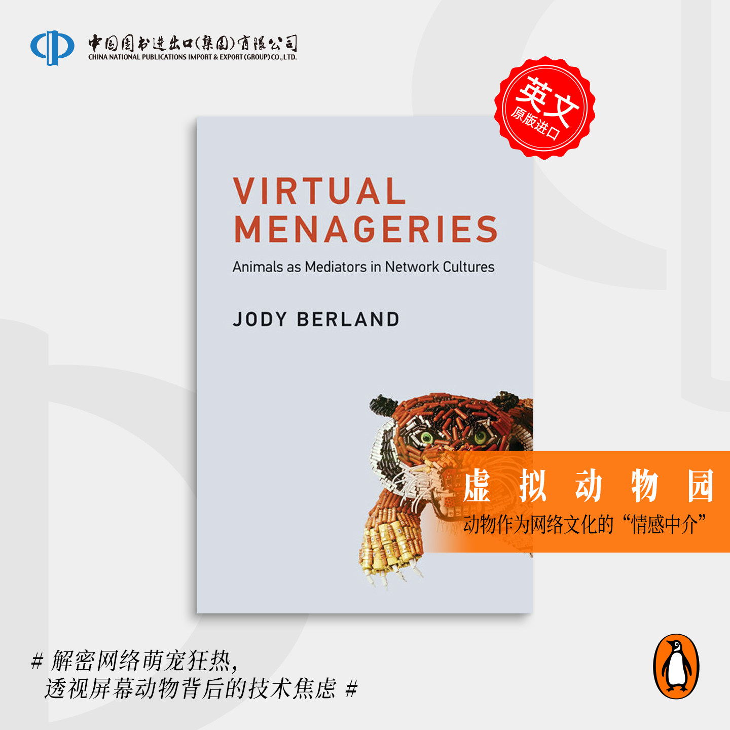 Virtual Menageries 虚拟动物园 企鹅兰登 英文原版