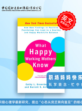 预售  What Happy Working Mothers Kno 职场妈妈快乐秘诀 科学转念·忙中创幸福 心态从贫乏转向富足