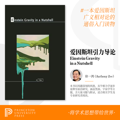 徐一鸿爱因斯坦引力导论原版书