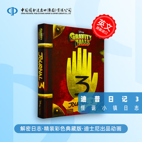 怪诞小镇日记3原版书
