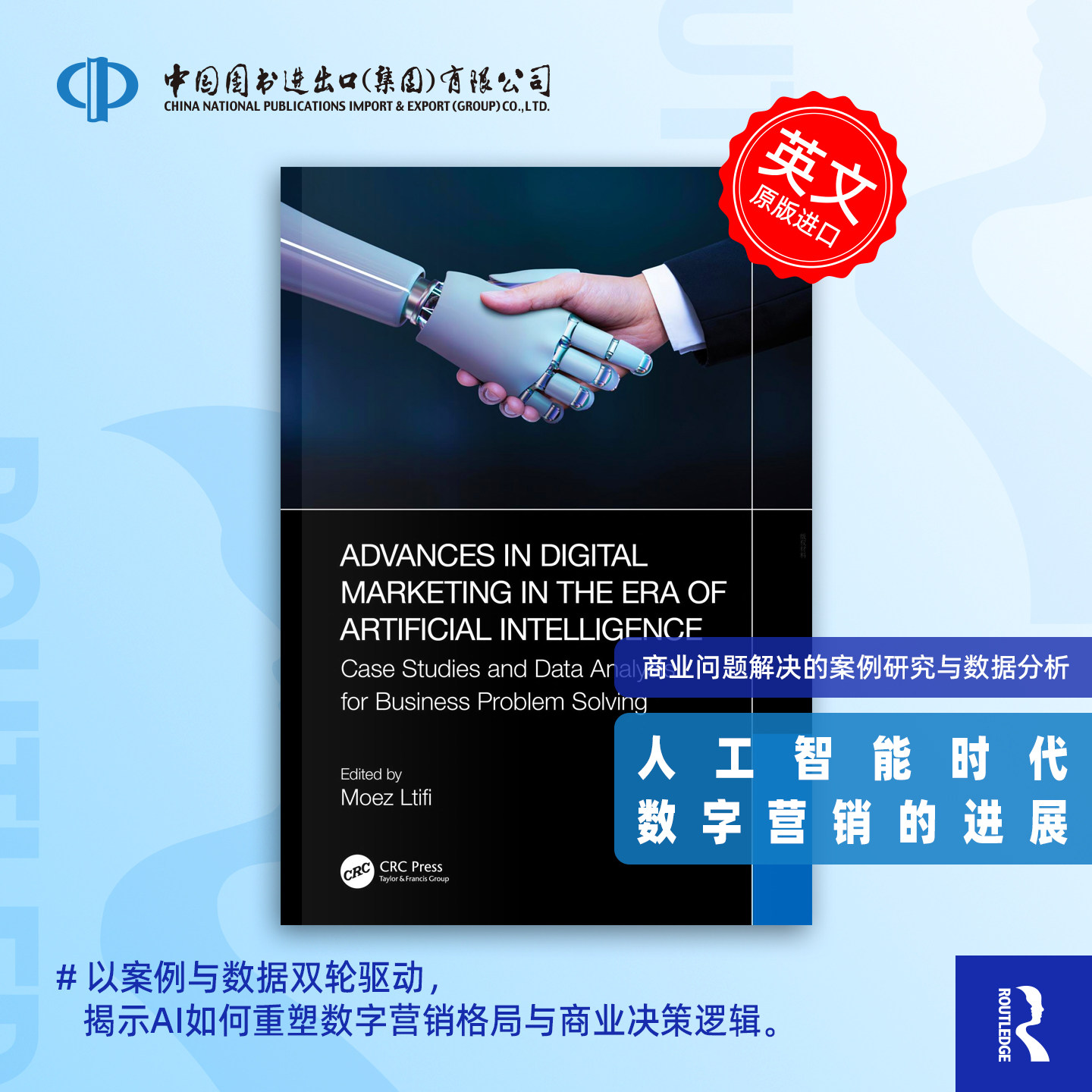 预售 人工智能时代的数字营销进步：商业问题解决的案例研究和数据分析Advances in Digital Marketing in the Era of Artificial