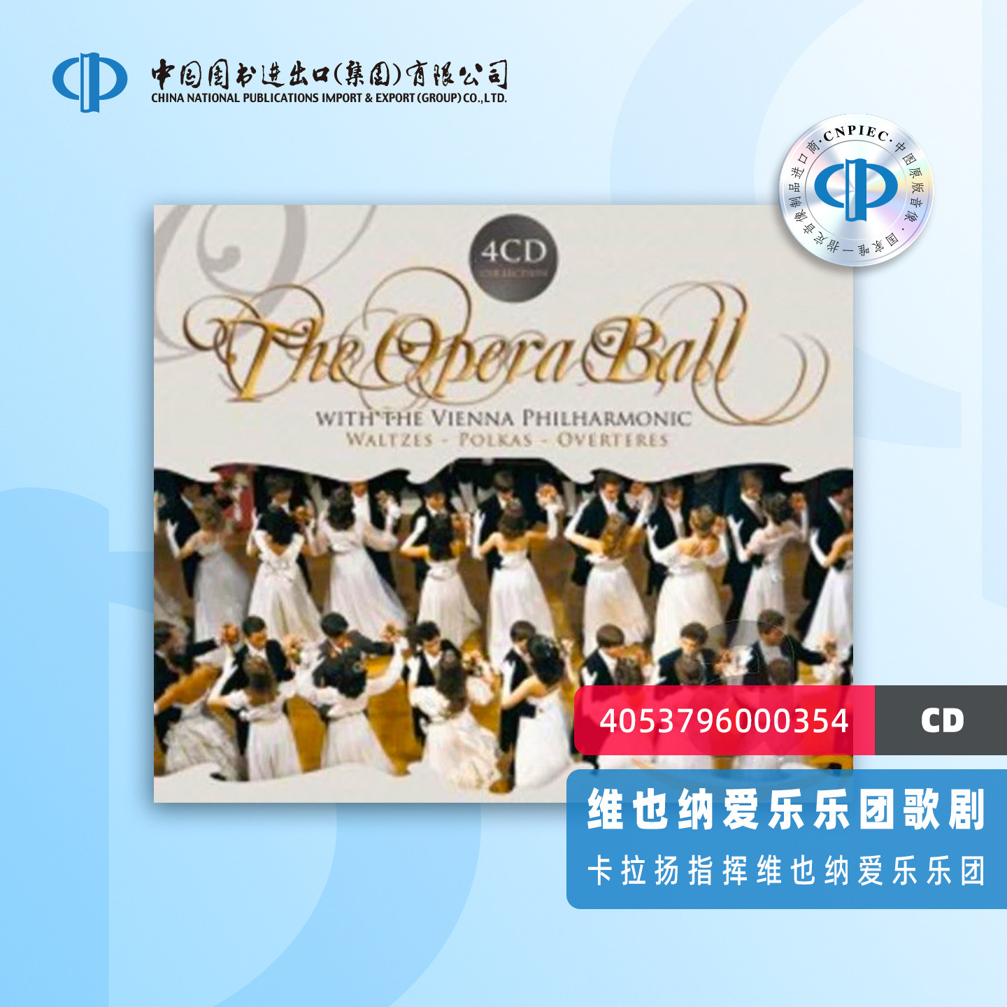 【中图音像】维也纳爱乐乐团歌剧 卡拉扬指挥维也纳爱乐乐团