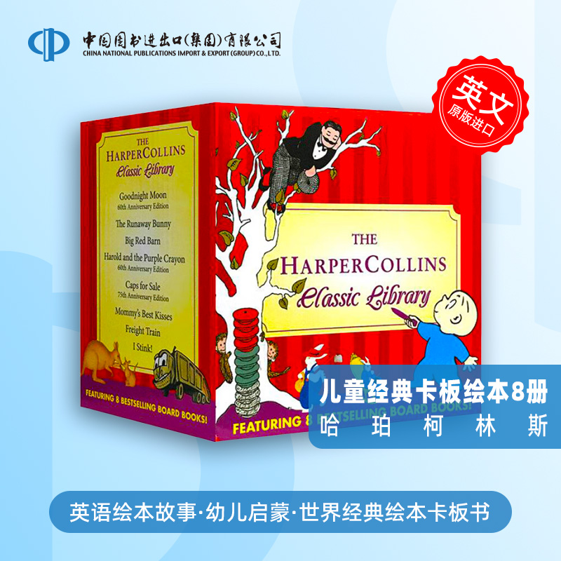 原版套装The HarperCollins Classic Library 儿童经典卡板书 英文原版0-3-6岁含晚安月亮，逃家小兔、红色大谷仓、货运火车等8册