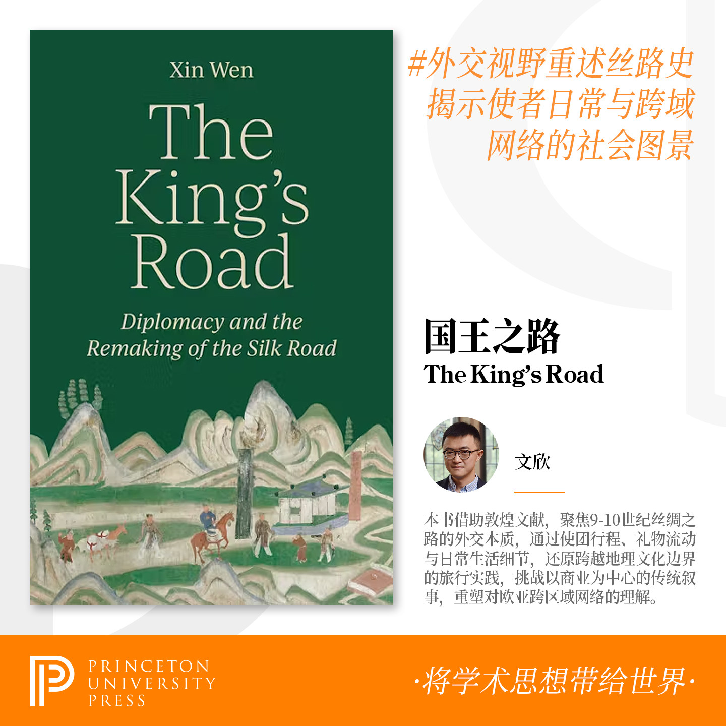 普林斯顿国王之路外交丝绸之路