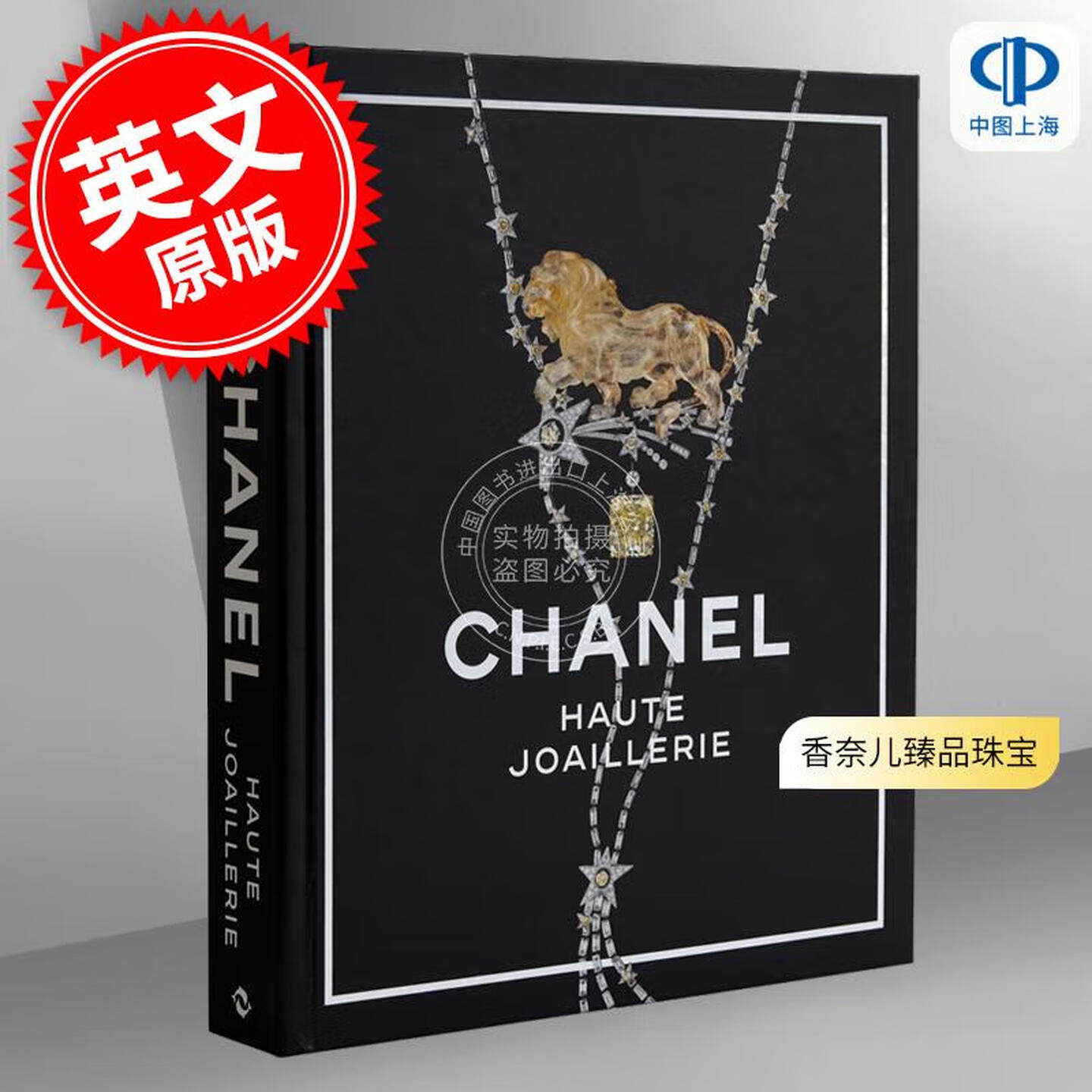 香奈儿臻品珠宝 Chanel Haute Joaillerie 时尚设计首饰配饰 艺术画集