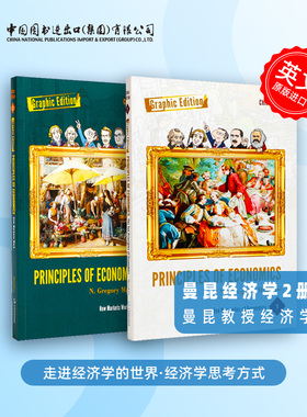 曼昆经济学 全彩漫画版1-2册  Principles of Economics  曼昆教授 经济学十大原理 生活实例解读经济学概念 简单易懂 生动有趣