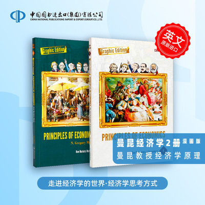 曼昆经济学 全彩漫画版1-2册  Principles of Economics  曼昆教授 经济学十大原理 生活实例解读经济学概念 简单易懂 生动有趣