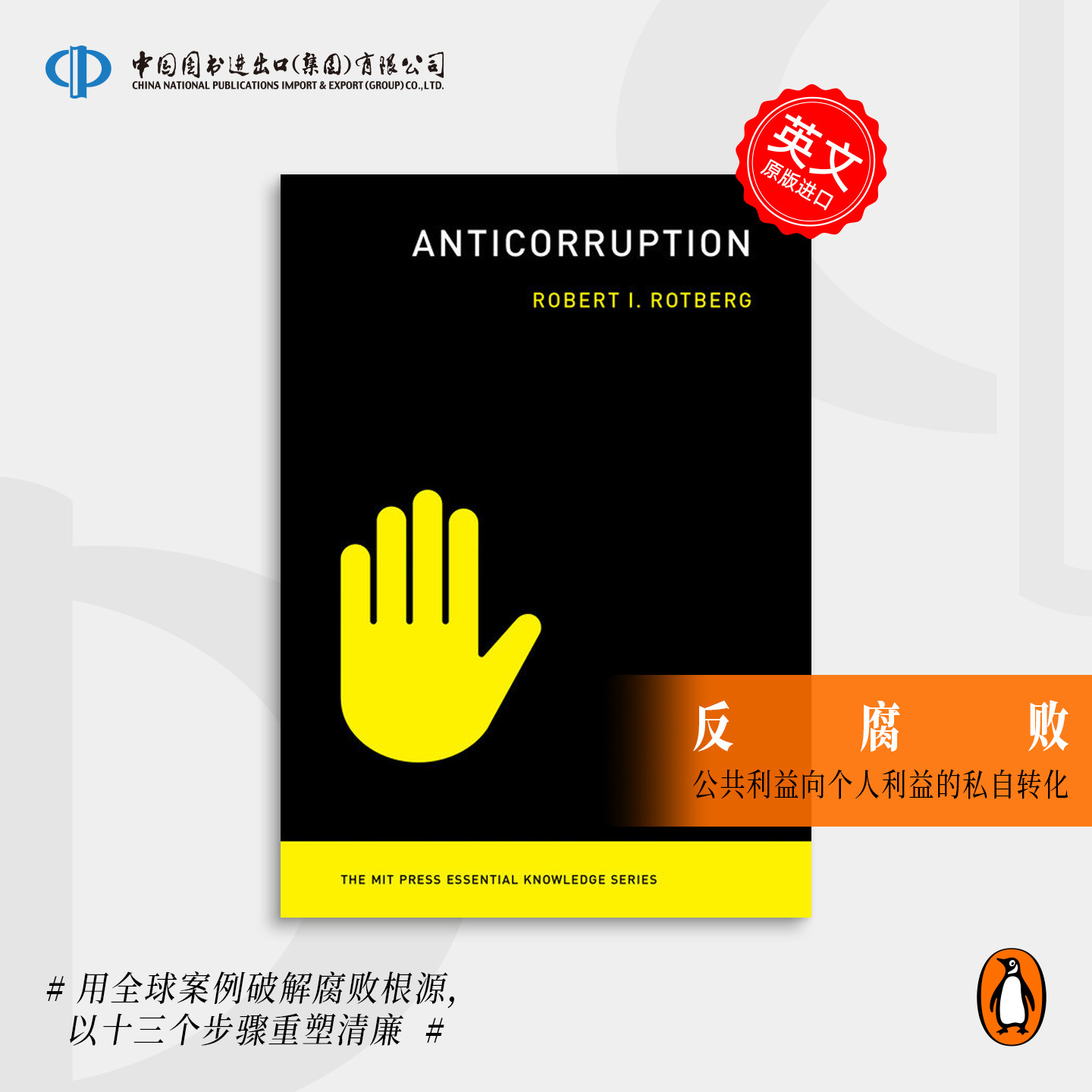 Anticorruption 反腐败 本书系统研究了腐败现象的经济学分析和反腐败策略 企鹅兰登 英文原版