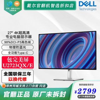 Dell/戴尔U2723QX QE 27英寸 4K防蓝光 设计电脑显示器屏幕官翻机