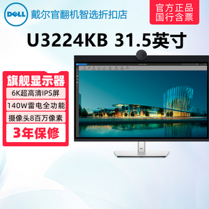 Dell/戴尔U3224KB U3225QE 4K内置音箱120Hz设计6K会议显示器官翻