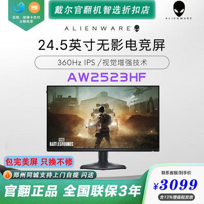 外星人新款AW2524游戏高刷显示器