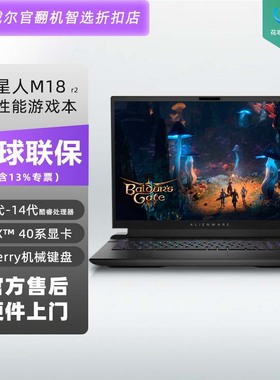alienware 外星人m18 R2 可选2025新款A51-18游戏笔记本电脑 官翻