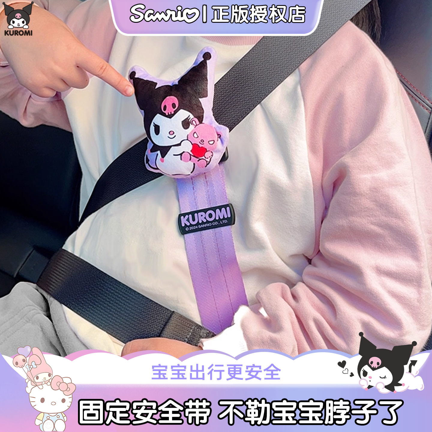 库洛米儿童安全带辅助器调节器