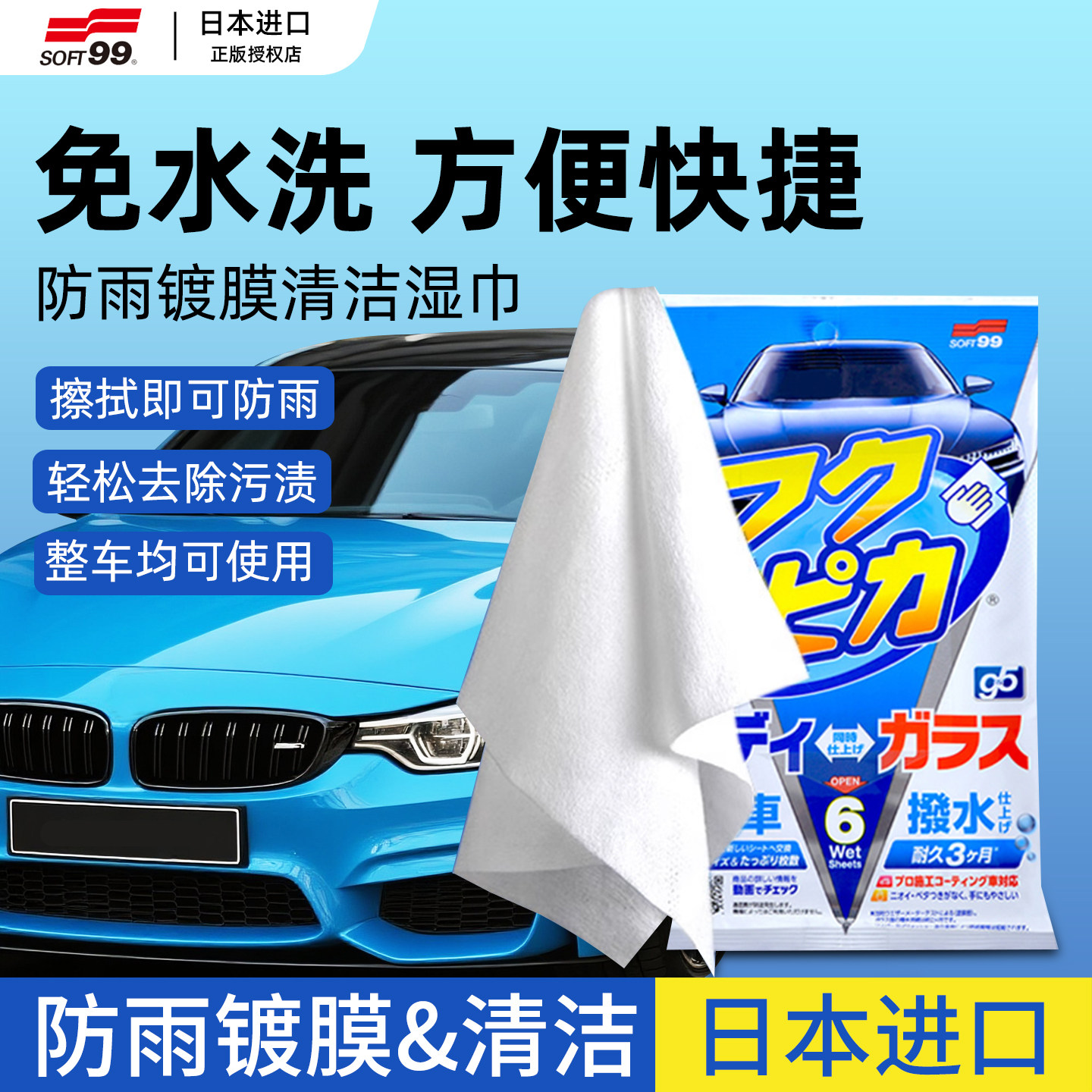 日本SOFT99汽车清洁湿巾防雨剂镀膜一次性擦车抹布后视镜玻璃漆面