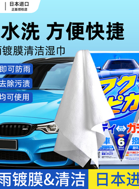 日本SOFT99汽车清洁湿巾防雨剂镀膜一次性擦车抹布后视镜玻璃漆面