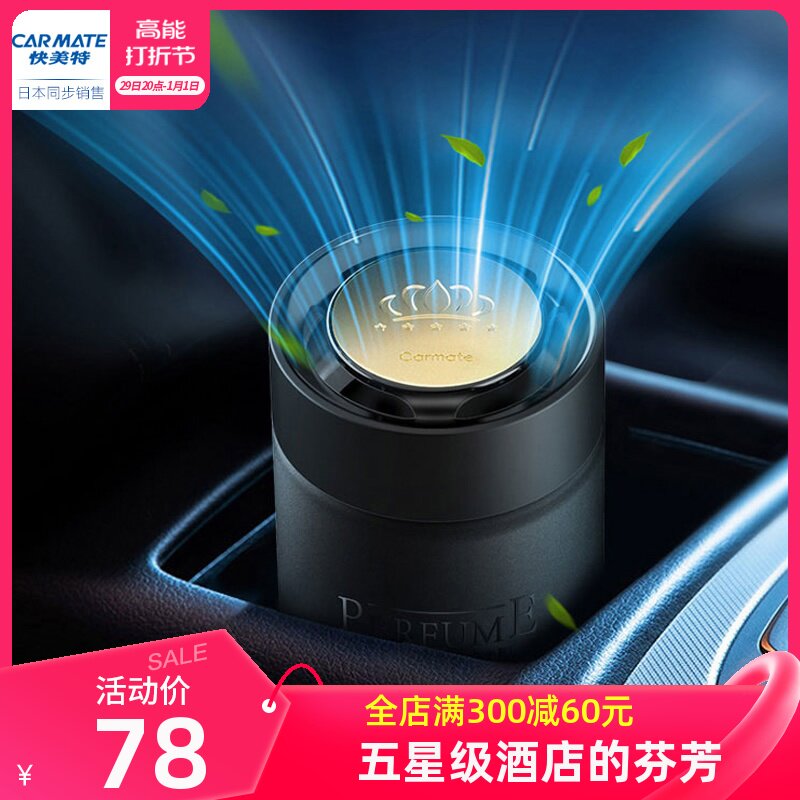 日本快美特车载香薰车内香氛汽车固体香膏摆件男士专用持久淡香