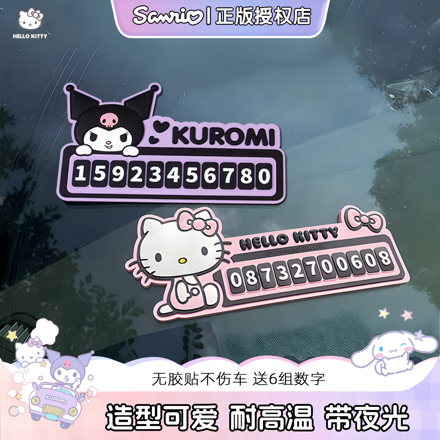 kitty临时停车牌夜光号码牌