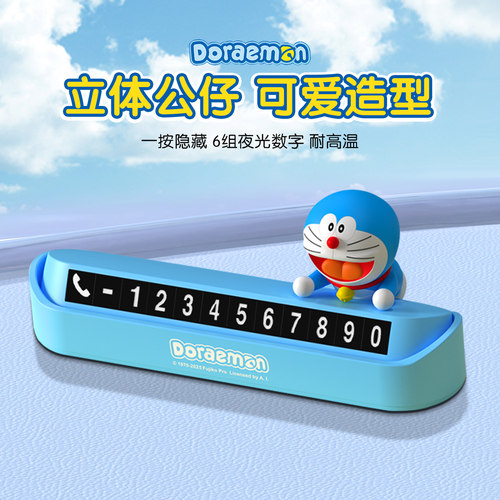 多啦a梦临时停车号码牌