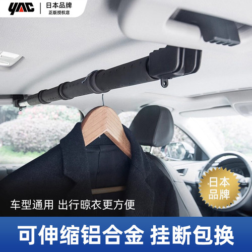 yac车内晾衣杆神器挂汽车后备箱
