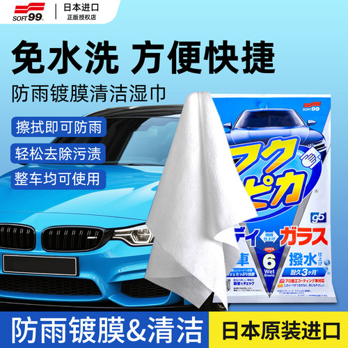 日本SOFT99汽车清洁防雨湿纸巾