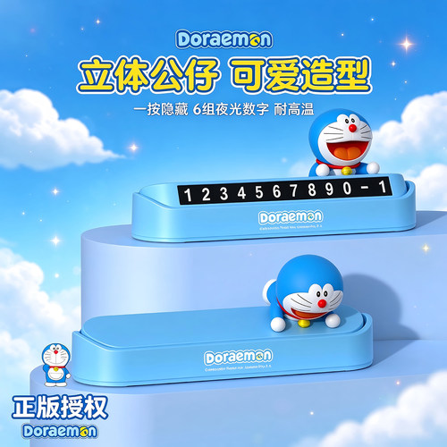 多啦a梦临时停车号码牌隐藏式