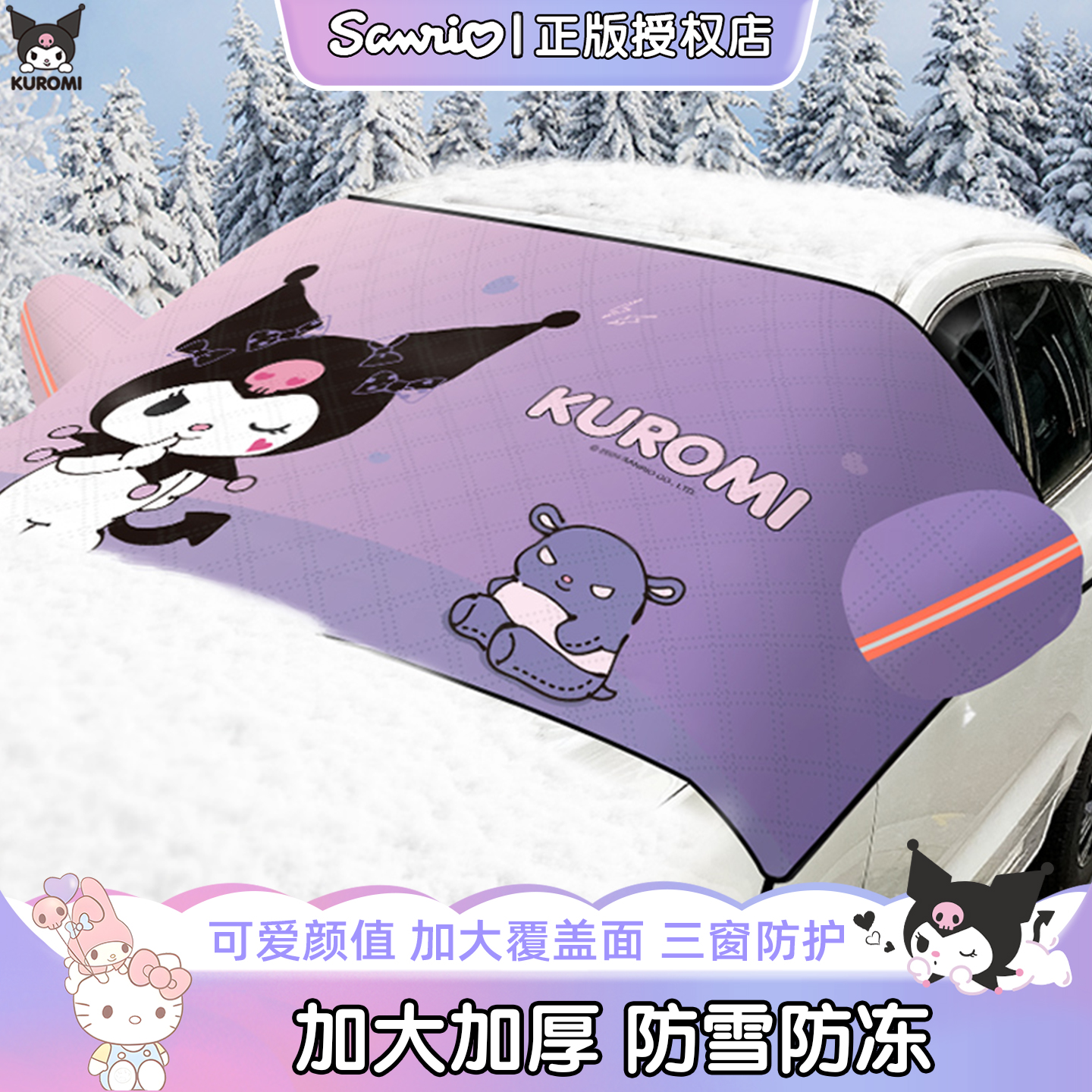 库洛米加厚汽车遮雪挡