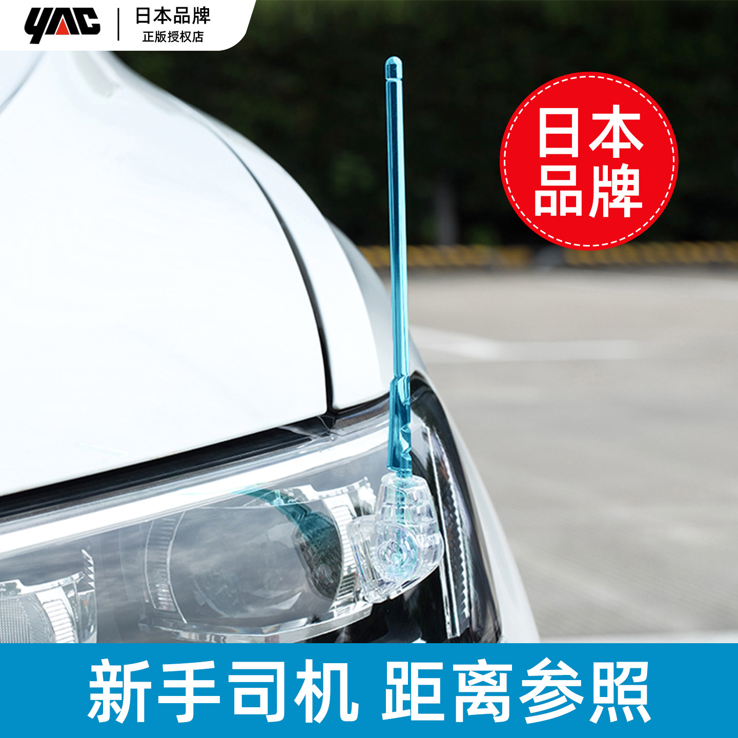日本YAC汽车导盲杆新手判断车头距离辅助杆车用装饰车载改装测距,汽车用品/电子/清洗/改装,其它加装/外饰/防护品,淘宝优惠券,粉丝福利购,淘宝优惠卷