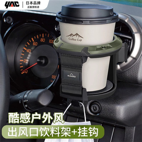 日本YAC车载水杯架汽车风口杯座