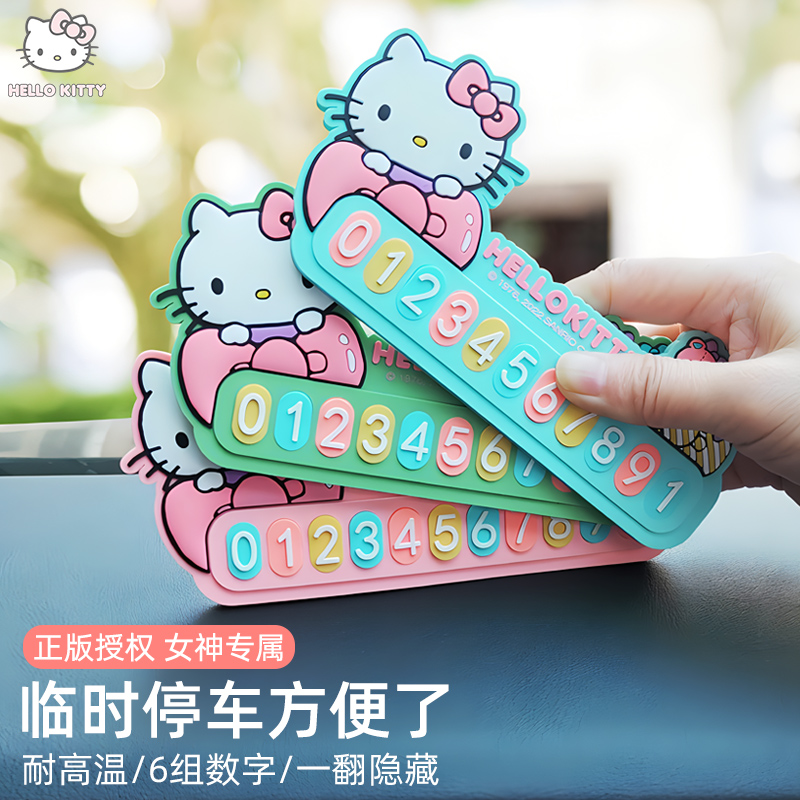 kitty汽车停车牌彩色数字可爱