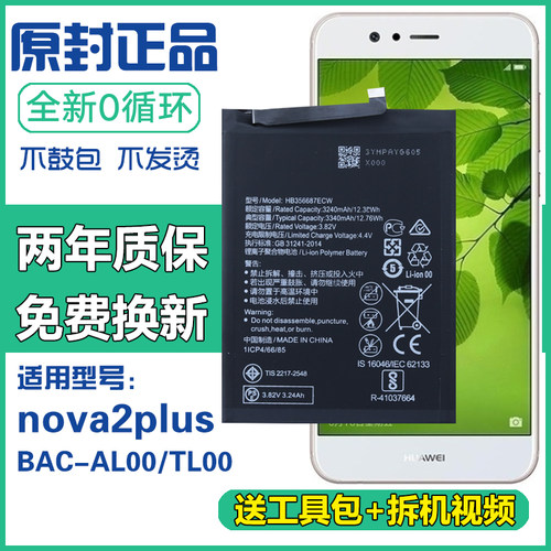 适用 华为BAC-AL00正品电板BAC-TL00手机电池Nova2plus原装电板