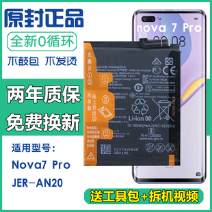 适用华为JER-AN20手机电池nova7pro正品电板jeran20原装商务电池