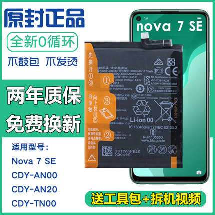 适用华为CDY-AN00/AN20手机电池nova7se正品电板CDY-TN00原装电池