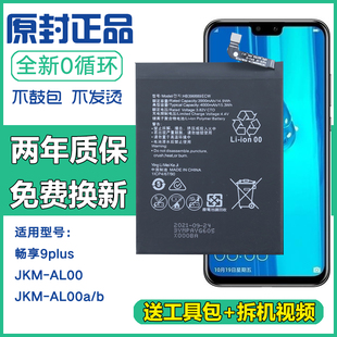 手机电板jkmal00a b正品 AL00a 适用华为畅享9plus 电池 JKM b原装