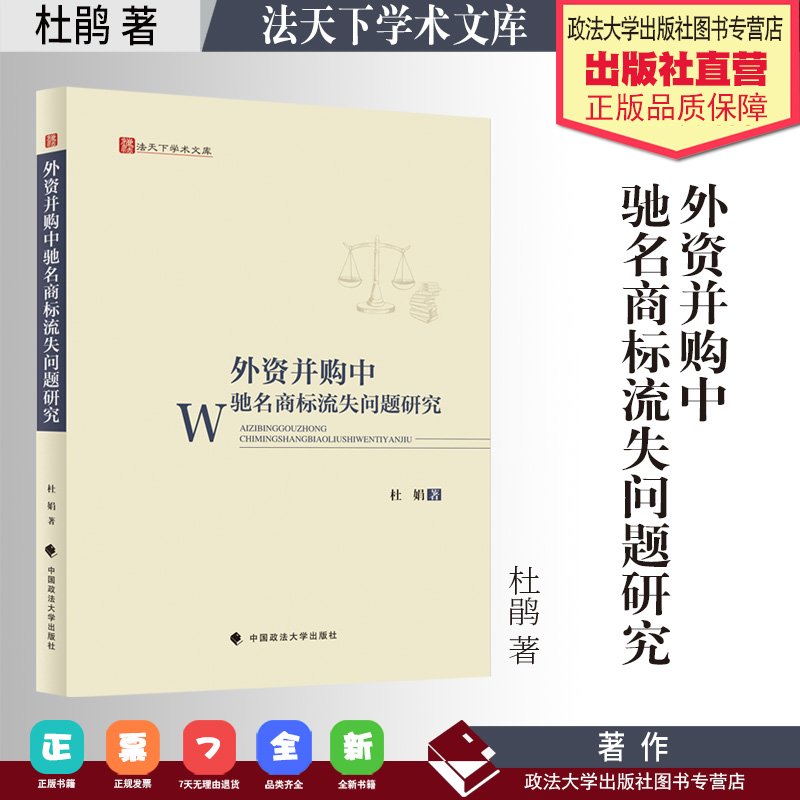 法学著作 外资并购中驰名商标流失问题研究 杜娟 著 外资公司 企业兼并 商标权 中国政法大学出版社