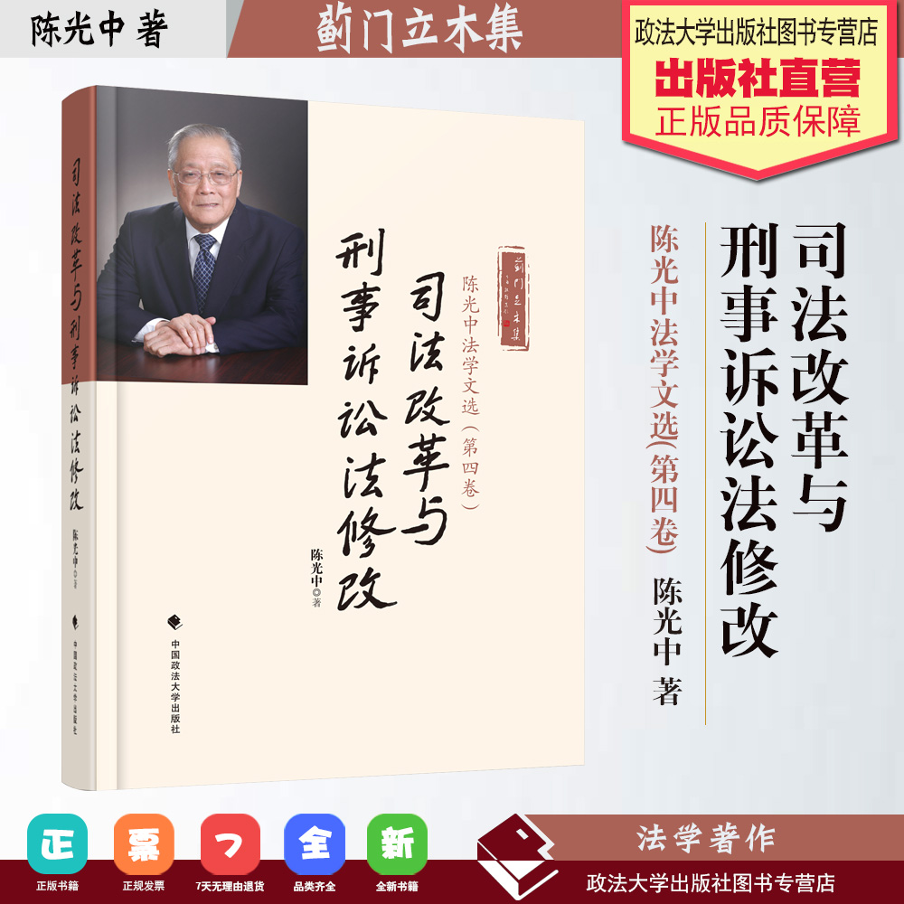 法学著作 陈光中法学文选第四卷 司法改革与刑事诉讼法修改 陈光中著 蓟门立木集 中国政法大学出版社 法治政府 依法治国 依法行政