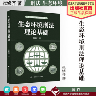 法学著作 生态环境刑法理论基础 张修齐 著 中国政法大学出版社
