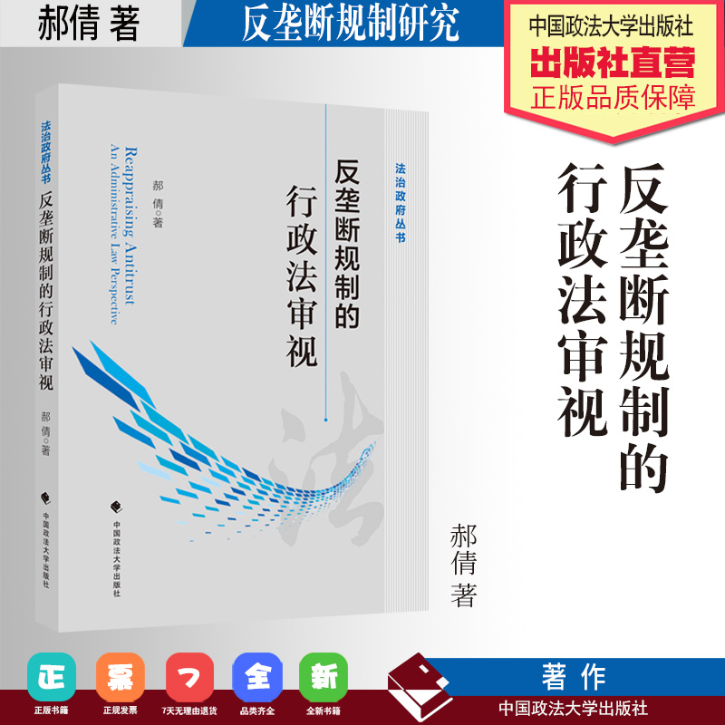 法学著作 反垄断规制的行政法审视 郝倩 著 法治政府丛书 中国政法大学出版社