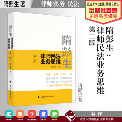 法律实务 隋彭生:律师民法业务思维 第二版 隋彭生 著 律师实务 中国政法大学出版社