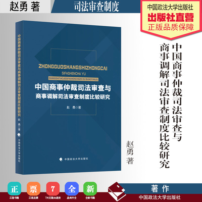 法学著作 中国商事仲裁司法审查与商事调解司法审查制度比较研究 赵勇 著 中国政法大学出版社